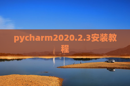 pycharm2020.2.3安装教程